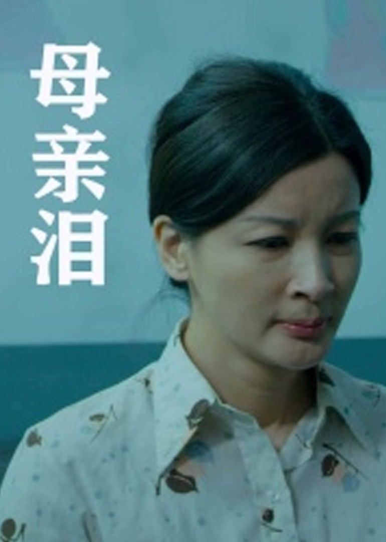 曰批全过程120分钟免费照片-HD1280P高清无删减海报