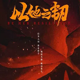 有人有片资源吗免费的视频海报