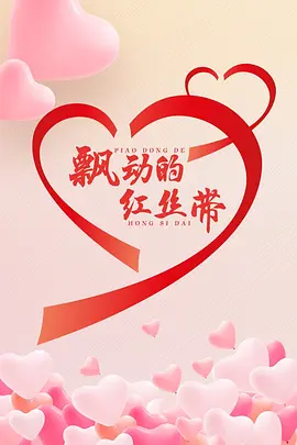 天堂网www在线资源中文海报