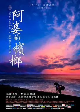 野花社区视频在线观看完整版1海报