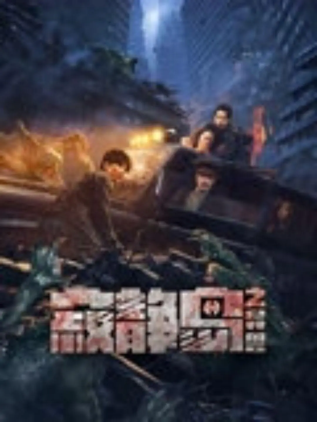 亚洲一区二区三区精品无码av海报
