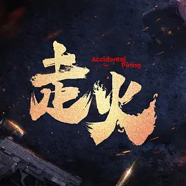 bt搜索引擎海报
