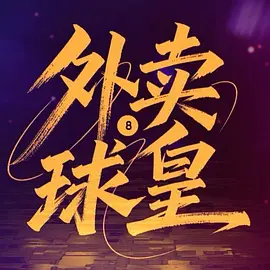 日韩精品极品视频在线观看免费,大地资源高清在线观看,噼里啪啦免费观看视频大全,最好免费观看高清在线,最好看的2019中文大全在线观看,最好看免费中文,亚洲视频在线观看,最好的观看2018中文,gogogo免费视频观看,最好看的2018中文在线观看,成全视频在线观看免费高清海报