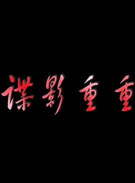 国产日韩欧美另类制服丝袜海报