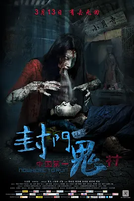 国产综合久久久久鬼色海报
