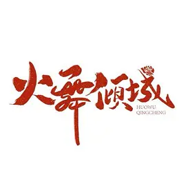 少妇做爰免费视频网站www-日韩资源在线观看免费版海报