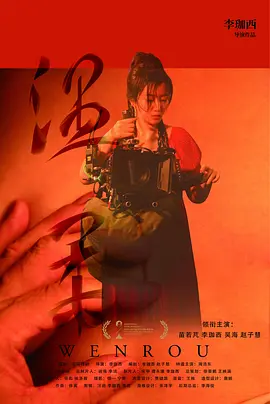 国产91福利在线精品剧情尤物电影海报