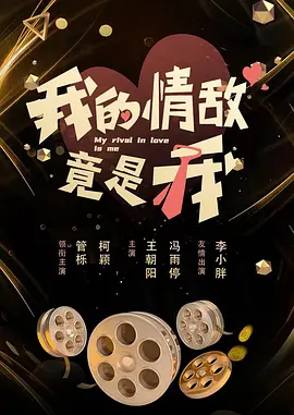 伊人久久大香线蕉av影院海报