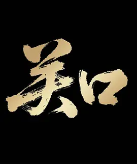 99无码中文字幕视频海报
