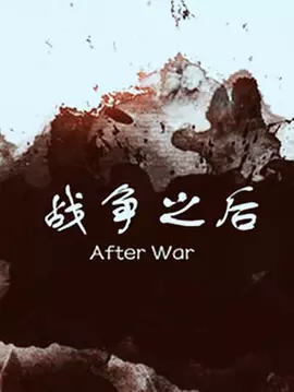 中文字幕无码av免费久久海报