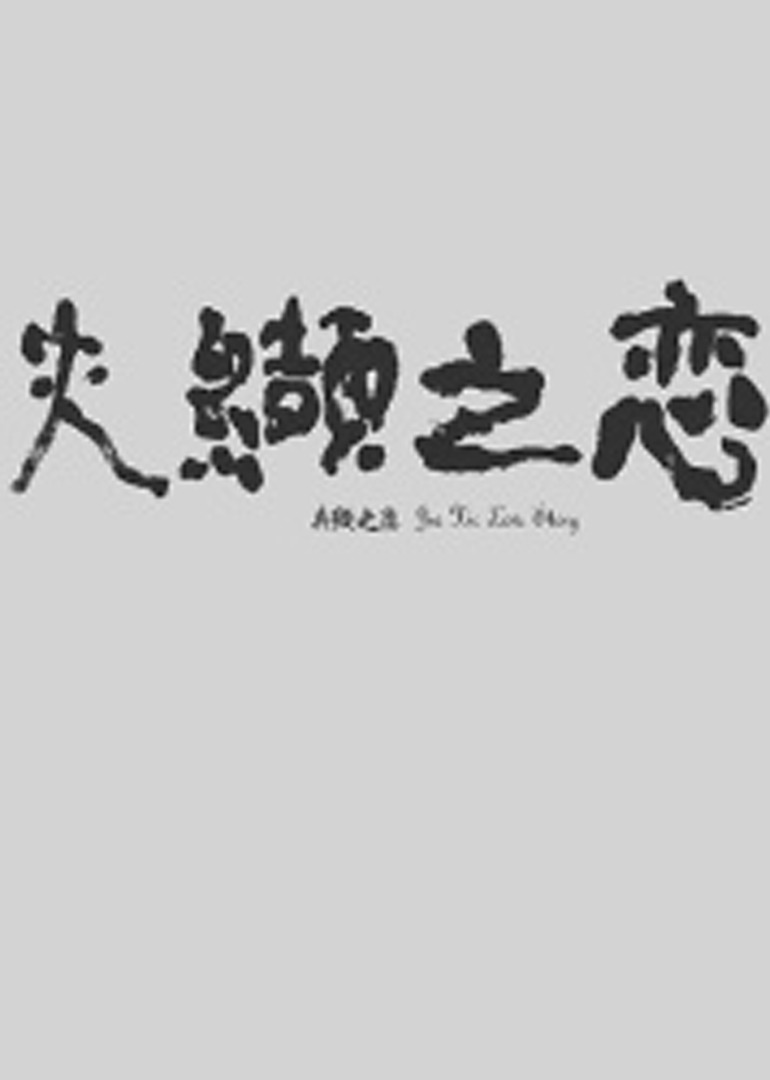 91麻豆视频免费观看-迅雷vip国语版高清海报
