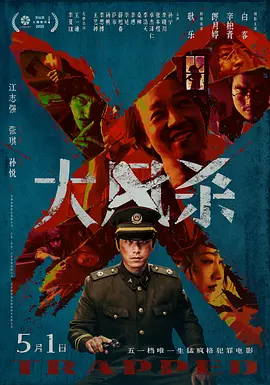 国产欧美日韩海报