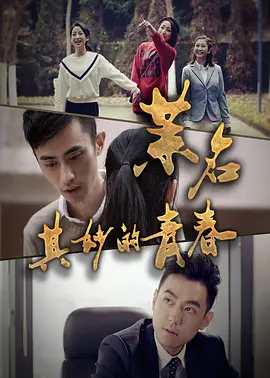 无码精品国产一区二区三区免费 - 720免费高清观看海报