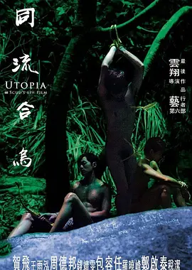 国产成人无码精品久久久免费海报