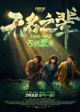 无名之辈：否极泰来海报