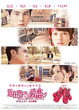 近在咫尺的爱恋海报