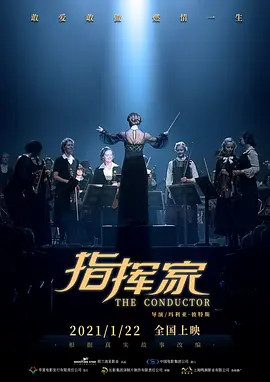 指挥家2018海报