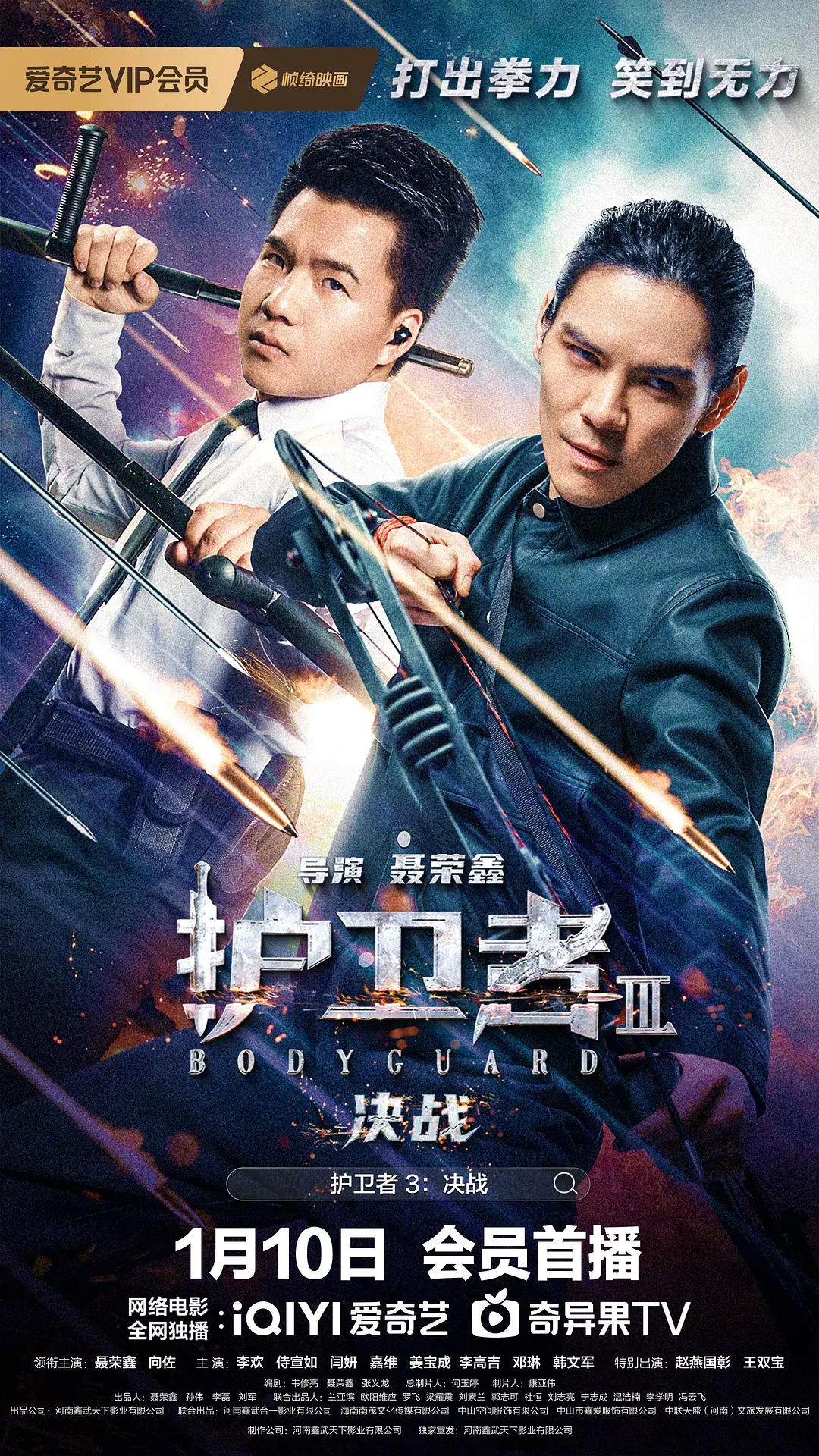 护卫者3：决战海报