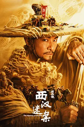 绣衣使·西汉迷案海报