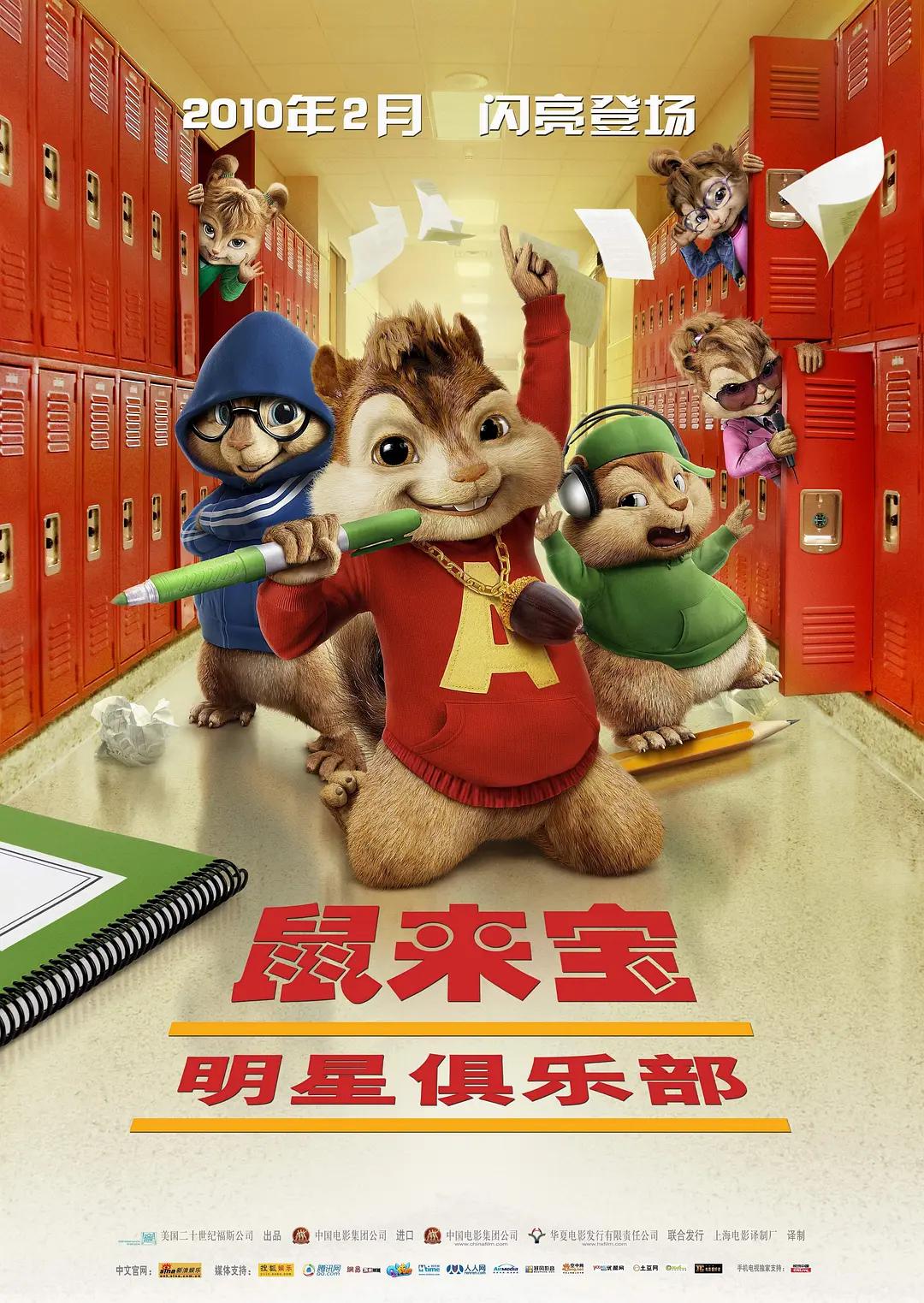 鼠来宝2：明星俱乐部海报