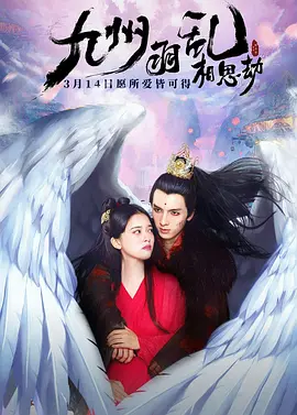 九州羽乱·相思劫海报