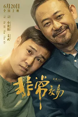 非常交易海报