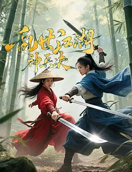 乱世江湖:神兵决海报