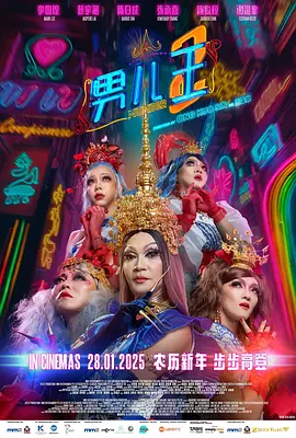 男儿王2海报
