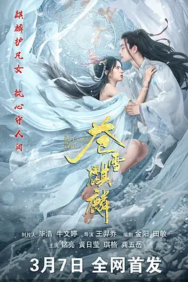 苍雪麒麟海报