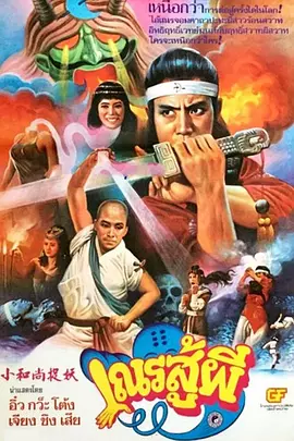 鬼门奇谈海报