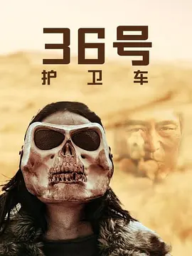 36号护卫车海报