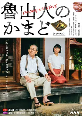 鲁山人之灶海报