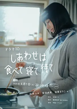 吃饱睡足等幸福海报