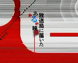 寄至电视台的某段影像海报