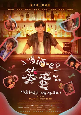 喝酒吧！笨蛋海报