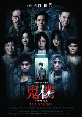 鬼们之蝴蝶大厦海报