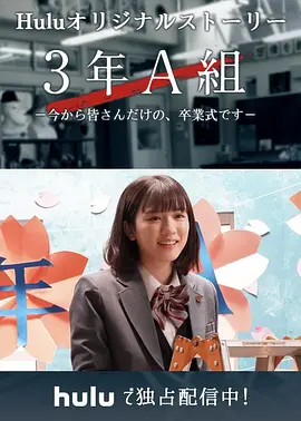3年A班：从现在起，是仅属于你们的毕业典礼海报