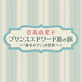 吉高由里子 爱德华王子岛之旅 ～走进《红发安妮》的世界～海报