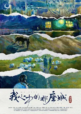 阿勒泰之歌海报