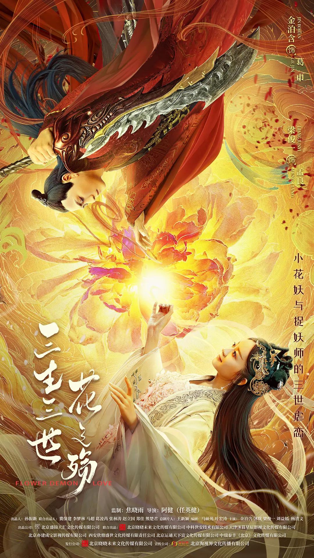 三生三世花之殇海报