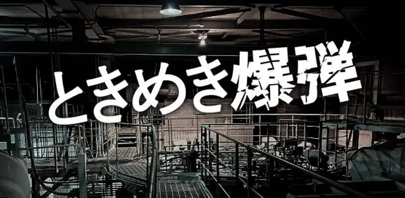 心跳炸弹海报