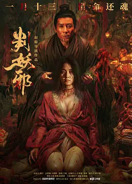判妖邪海报