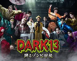 DARK13：跳舞的僵尸学校海报