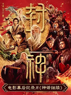 神话继续海报