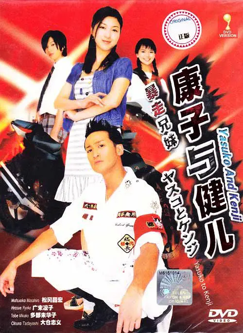 康子与健儿海报
